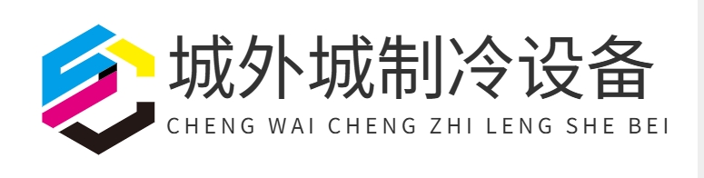 首页-重庆城外城制冷设备有限公司